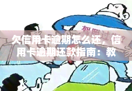 欠信用卡逾期怎么还，信用卡逾期还款指南：教你如何妥善处理欠款问题