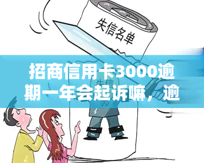 招商信用卡3000逾期一年会起诉嘛，逾期一年的招商信用卡欠款3000元是否会面临诉讼风险？