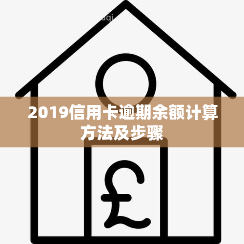 2019信用卡逾期余额计算方法及步骤