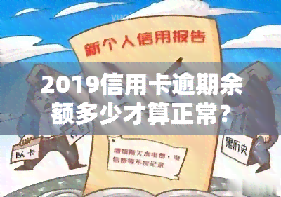 2019信用卡逾期余额多少才算正常？