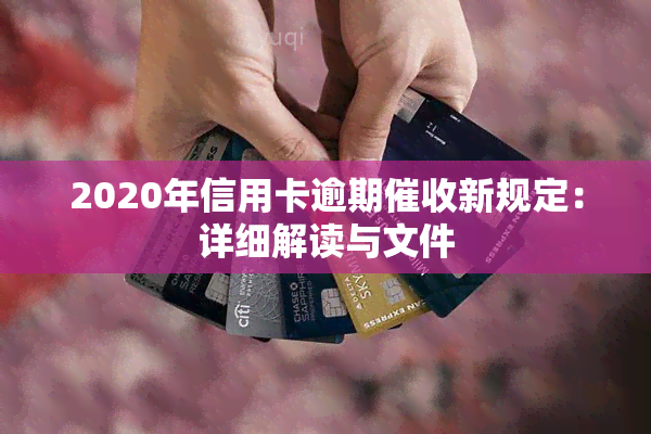 2020年信用卡逾期新规定：详细解读与文件