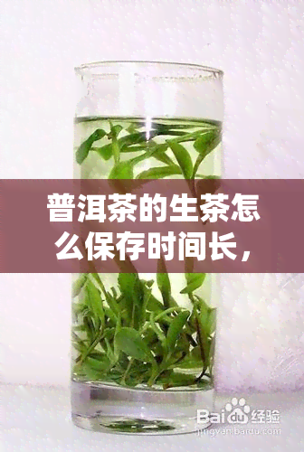 普洱茶的生茶怎么保存时间长，如何长久保存普洱茶生茶？