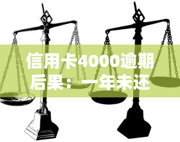 信用卡4000逾期后果：一年未还，可能面临何种影响？