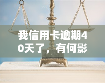 我信用卡逾期40天了，有何影响？