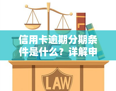 信用卡逾期分期条件是什么？详解申请资格与办理流程