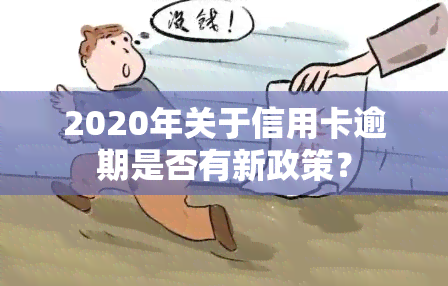 2020年关于信用卡逾期是否有新政策？