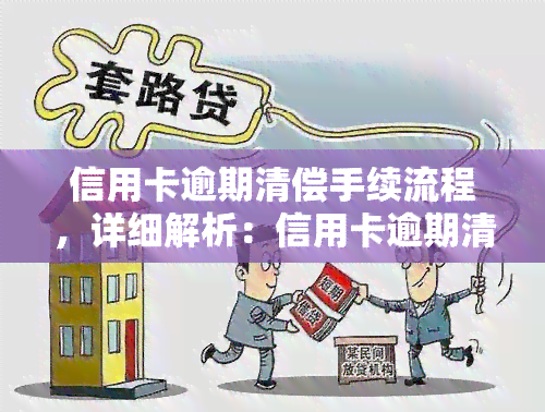 信用卡逾期清偿手续流程，详细解析：信用卡逾期清偿手续流程