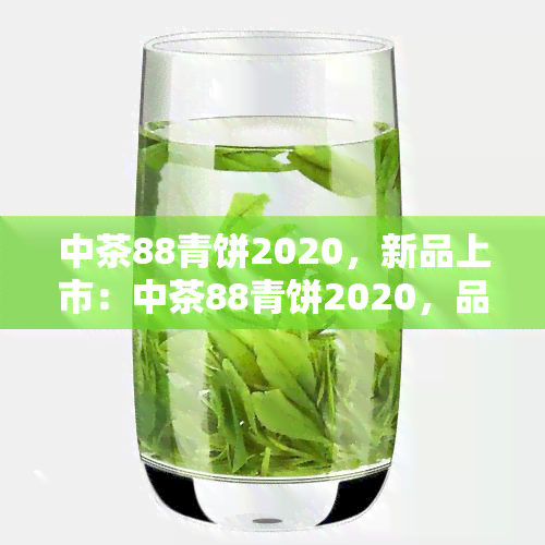 中茶88青饼2020，新品上市：中茶88青饼2020，品味经典普洱的魅力！