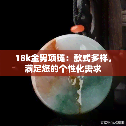 18k金男项链：款式多样，满足您的个性化需求