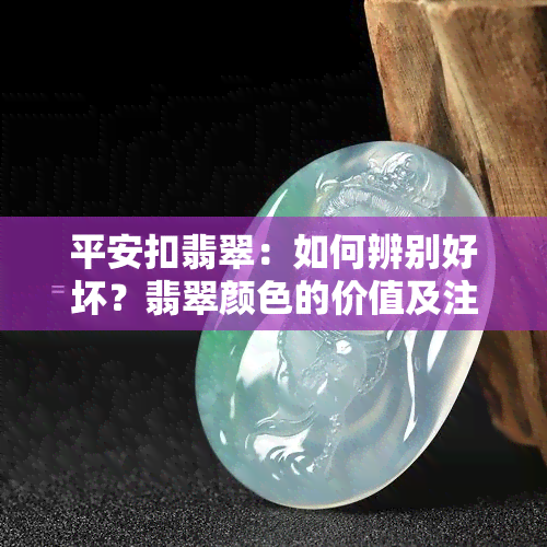 平安扣翡翠：如何辨别好坏？翡翠颜色的价值及注胶与未注胶的区别