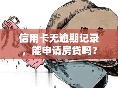 信用卡无逾期记录，能申请房贷吗？