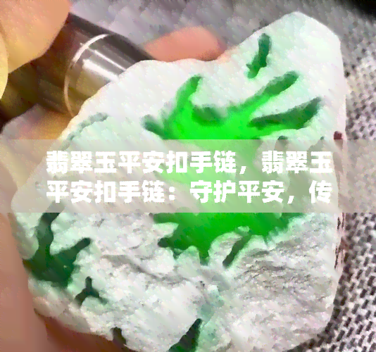 翡翠玉平安扣手链，翡翠玉平安扣手链：守护平安，传承好运