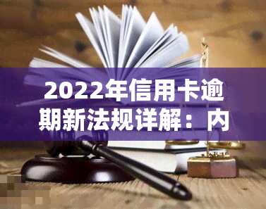 2022年信用卡逾期新法规详解：内容及影响解析