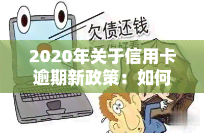 2020年关于信用卡逾期新政策：如何申请停息挂账？