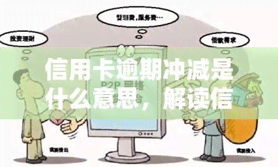 信用卡逾期冲减是什么意思，解读信用卡逾期冲减：你知道这是什么意思吗？