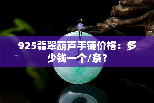 925翡翠葫芦手链价格：多少钱一个/条？