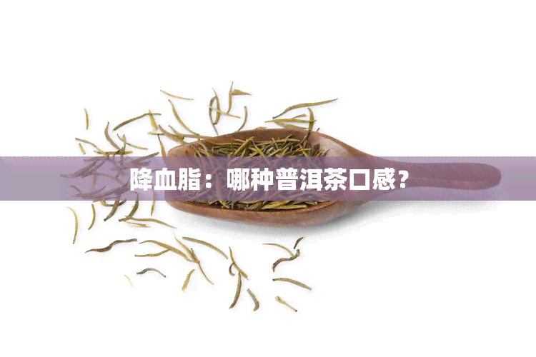 降血脂：哪种普洱茶口感？