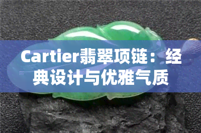 Cartier翡翠项链：经典设计与优雅气质的完美结合