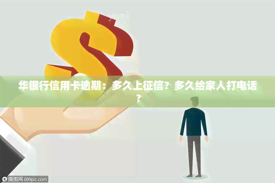 华银行信用卡逾期：多久上？多久给家人打电话？