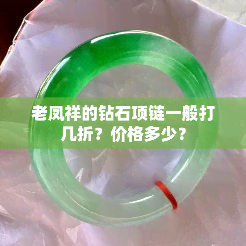 老凤祥的钻石项链一般打几折？价格多少？