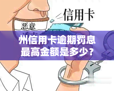 州信用卡逾期罚息更高金额是多少？