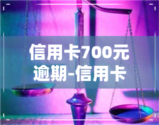 信用卡700元逾期-信用卡700元逾期一个月