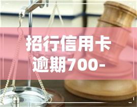 招行信用卡逾期700-招行信用卡逾期7000怎么办