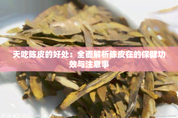 天吃陈皮的好处：全面解析陈皮在的保健功效与注意事