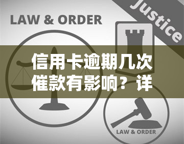 信用卡逾期几次催款有影响？详解及解决办法