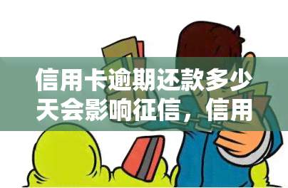 信用卡逾期还款多少天会影响，信用卡逾期还款几天会损害你的信用记录？