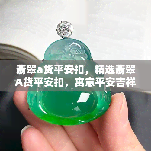 翡翠a货平安扣，精选翡翠A货平安扣，寓意平安吉祥，送礼自留两相宜！