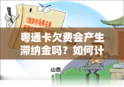 粤通卡欠费会产生滞纳金吗？如何计算？