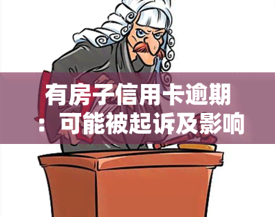 有房子信用卡逾期：可能被起诉及影响