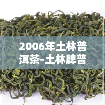 2006年土林普洱茶-土林牌普洱茶