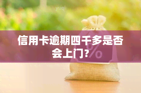 信用卡逾期四千多是否会上门？