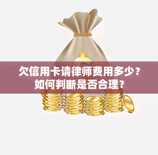 欠信用卡请律师费用多少？如何判断是否合理？