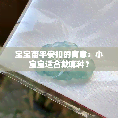 宝宝带平安扣的寓意：小宝宝适合戴哪种？