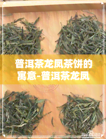 普洱茶龙凤茶饼的寓意-普洱茶龙凤茶饼的寓意和象征