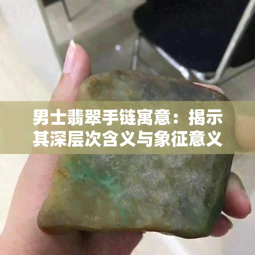 男士翡翠手链寓意：揭示其深层次含义与象征意义