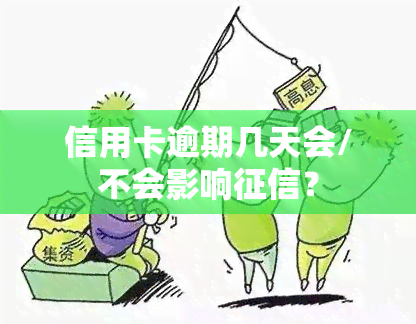 信用卡逾期几天会/不会影响？