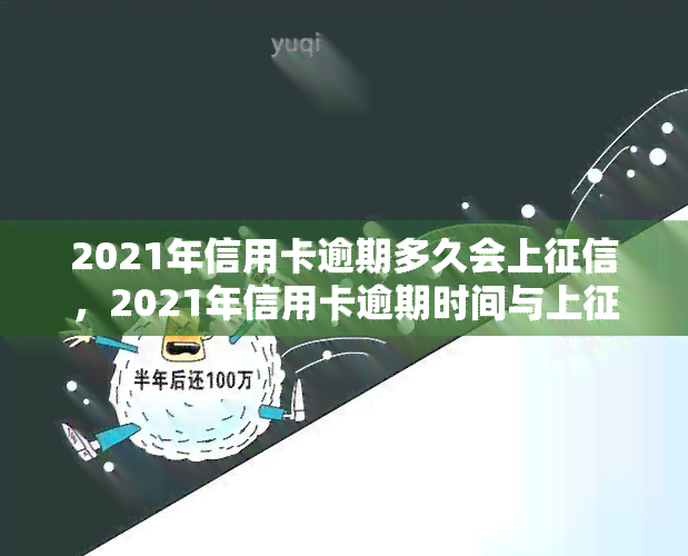 2021年信用卡逾期多久会上，2021年信用卡逾期时间与上的关系解析