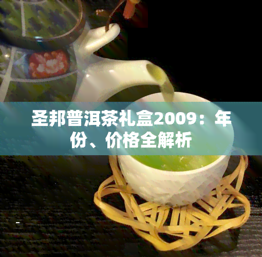 圣邦普洱茶礼盒2009：年份、价格全解析