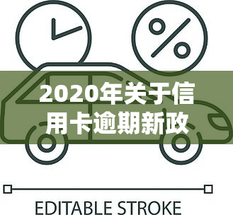 2020年关于信用卡逾期新政策：停息挂账申请指南