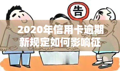 2020年信用卡逾期新规定如何影响与房贷？