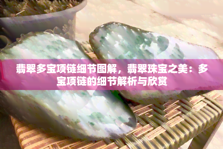 翡翠多宝项链细节图解，翡翠珠宝之美：多宝项链的细节解析与欣赏