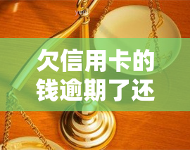 欠信用卡的钱逾期了还不上怎么办？影响及解决方法