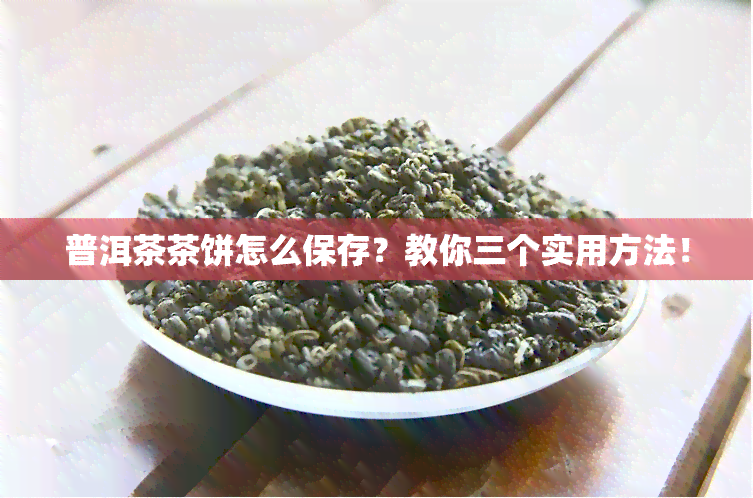 普洱茶茶饼怎么保存？教你三个实用方法！