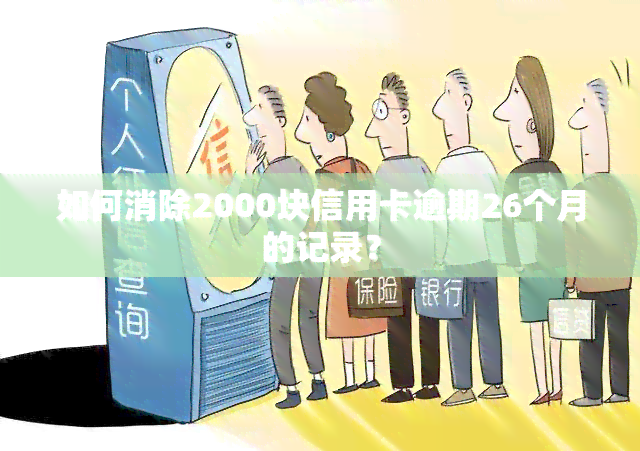 如何消除2000块信用卡逾期26个月的记录？