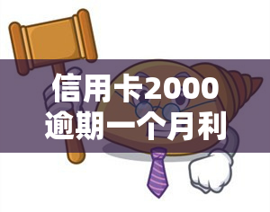 信用卡2000逾期一个月利息是多少？