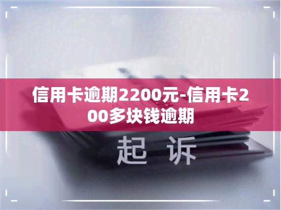 信用卡逾期2200元-信用卡200多块钱逾期